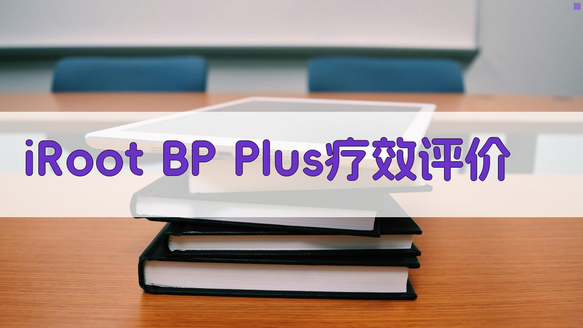iRoot BP Plus疗效评价